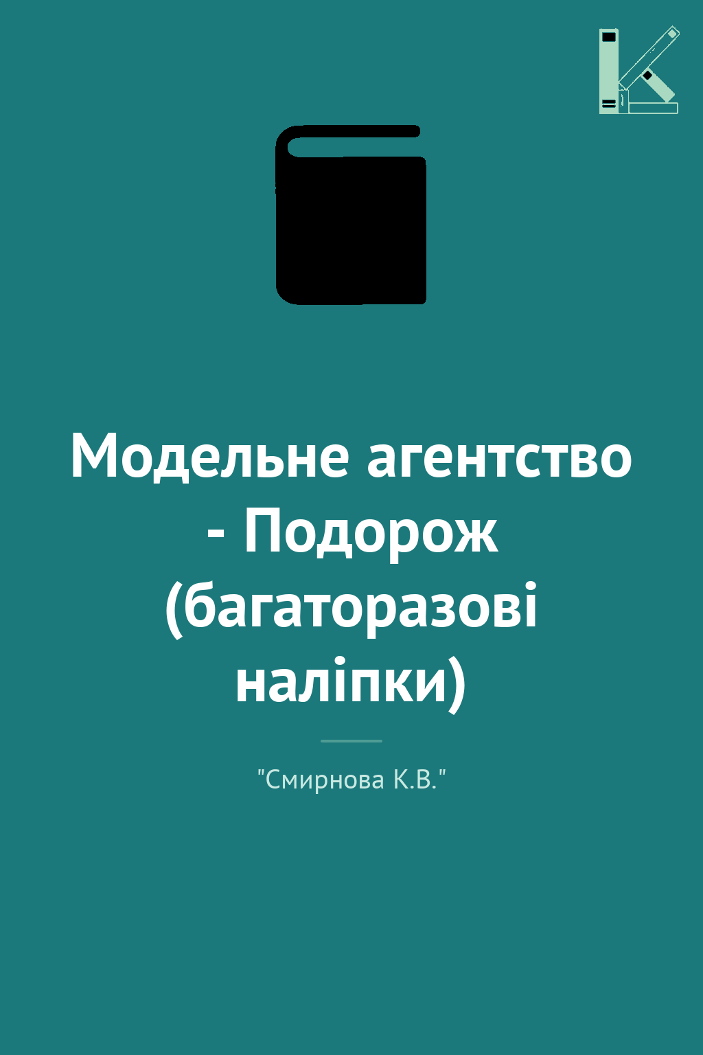 Модельне агентство - Подорож (багаторазові наліпки)