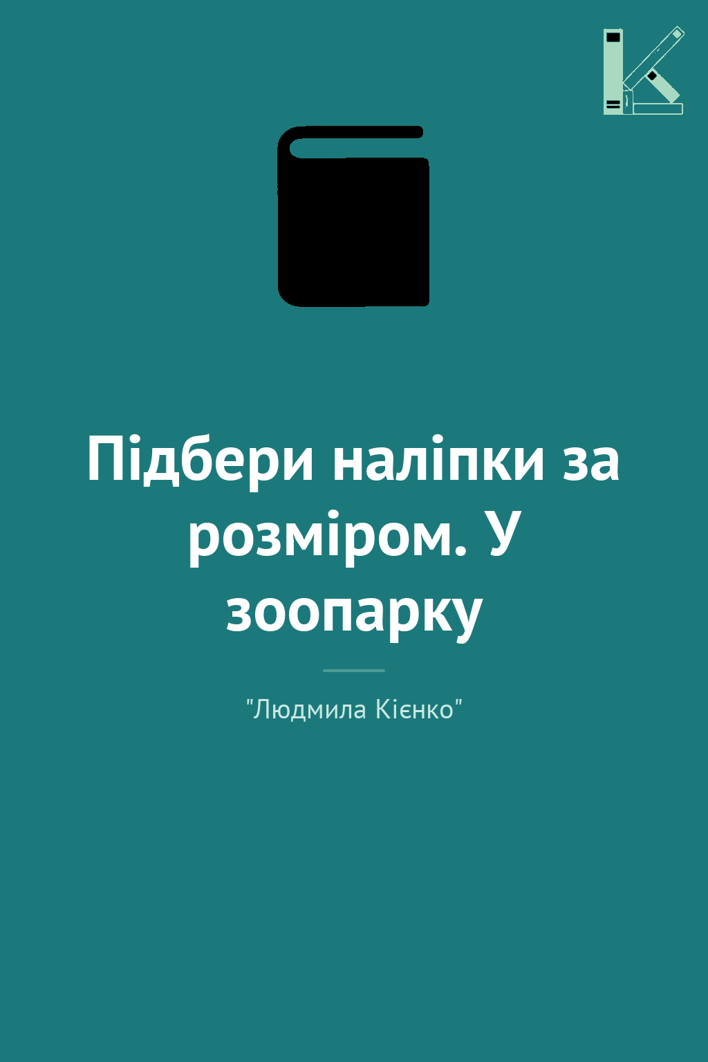 Підбери наліпки за розміром. У зоопарку