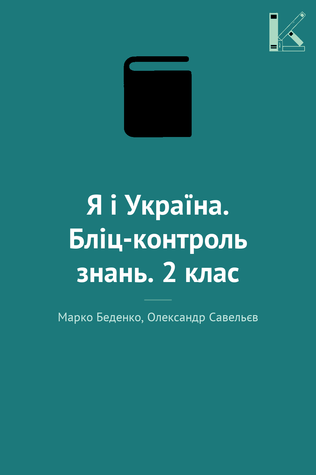 Я і Україна. Бліц-контроль знань. 2 клас