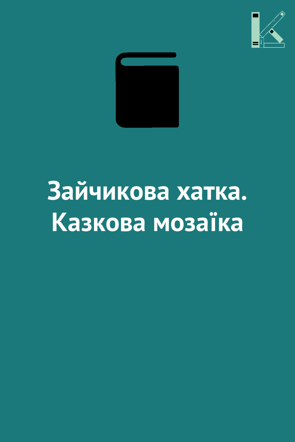 Зайчикова хатка. Казкова мозаїка