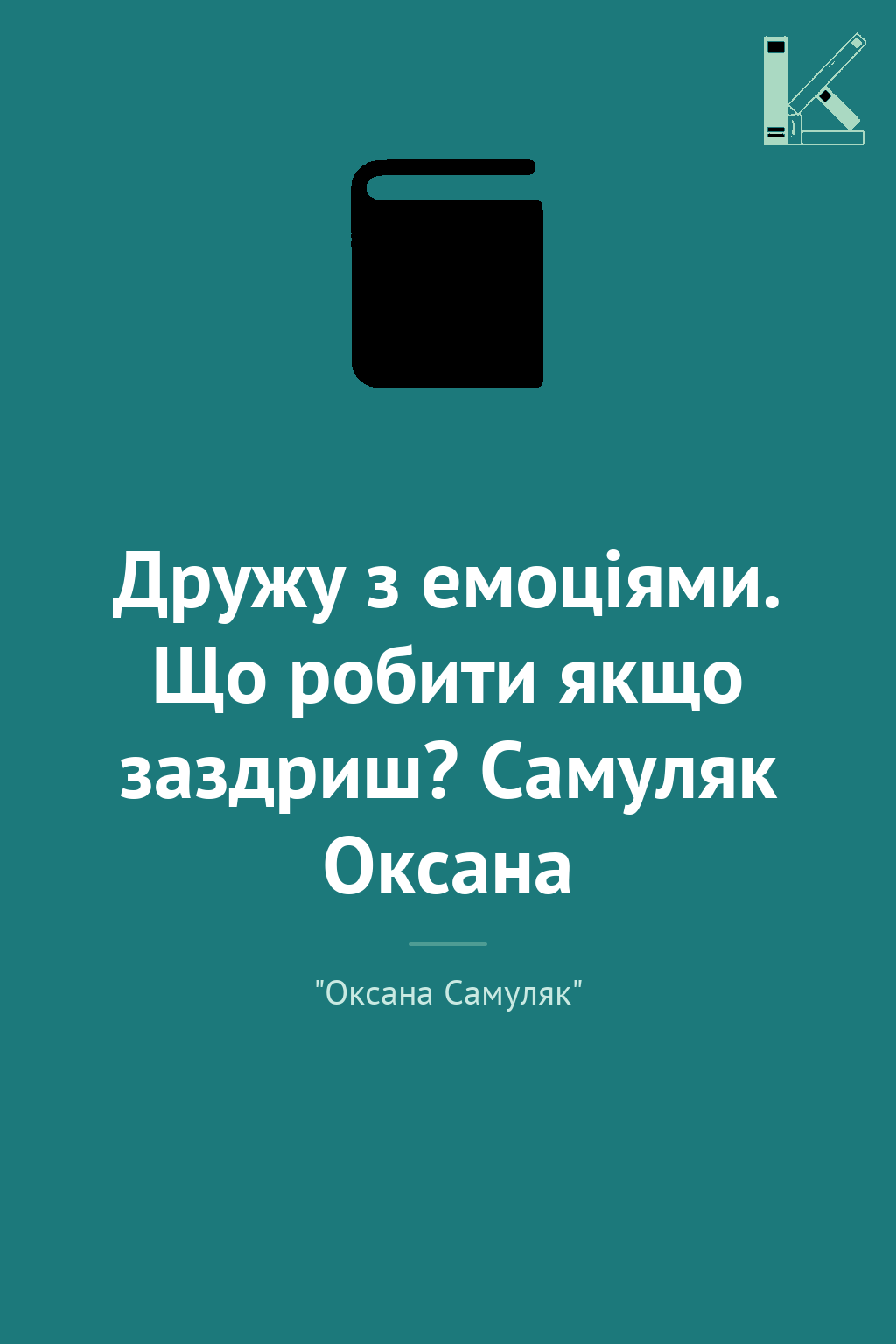 Дружу з емоціями. Що робити якщо заздриш? Самуляк Оксана