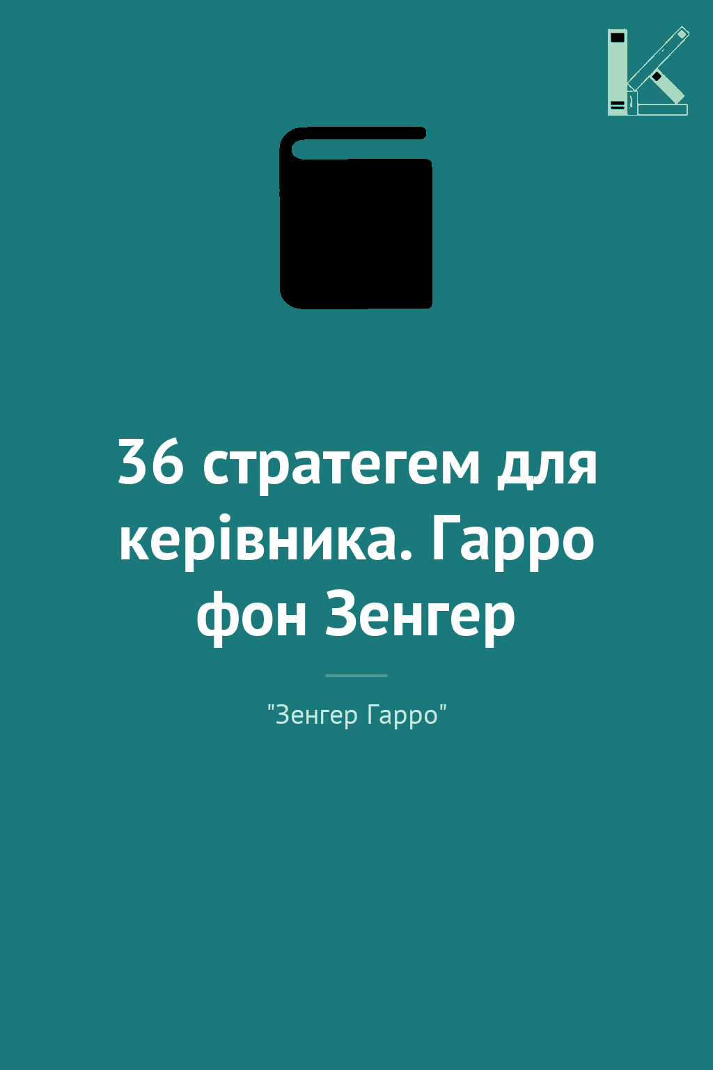 36 стратегем для керівника. Гарро фон Зенгер
