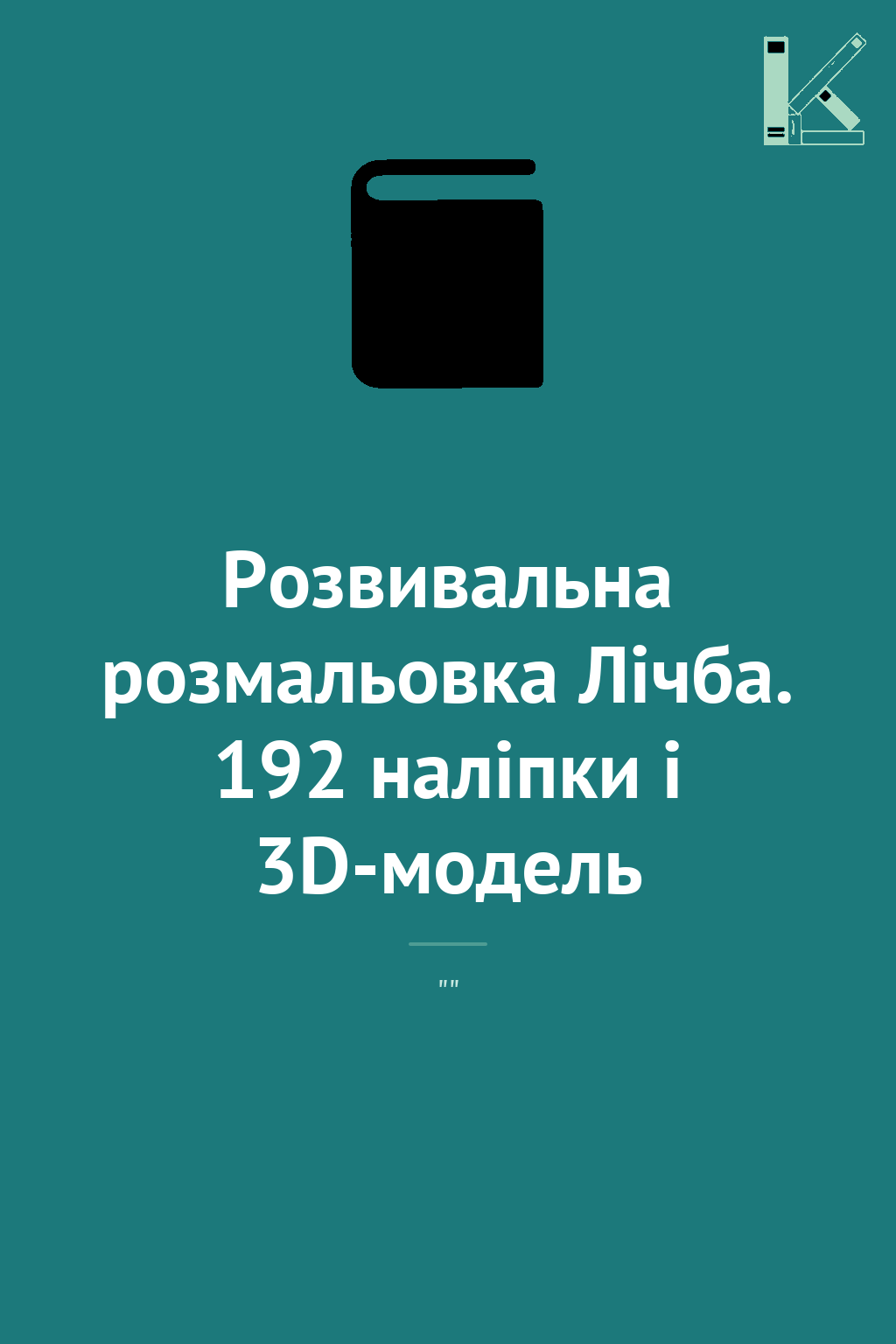 Розвивальна розмальовка Лічба. 192 наліпки і 3D-модель