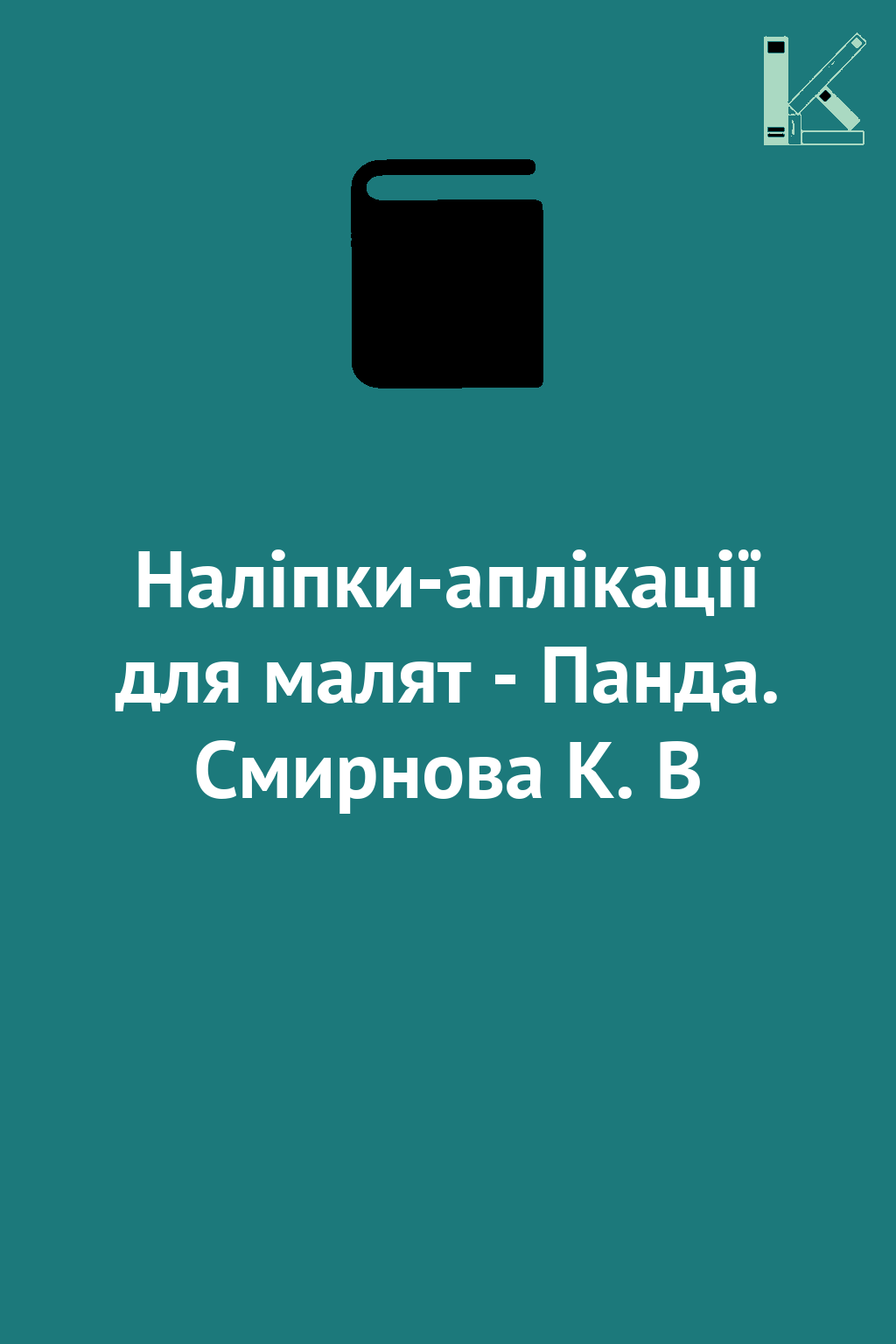 Наліпки-аплікації для малят - Панда. Смирнова К. В