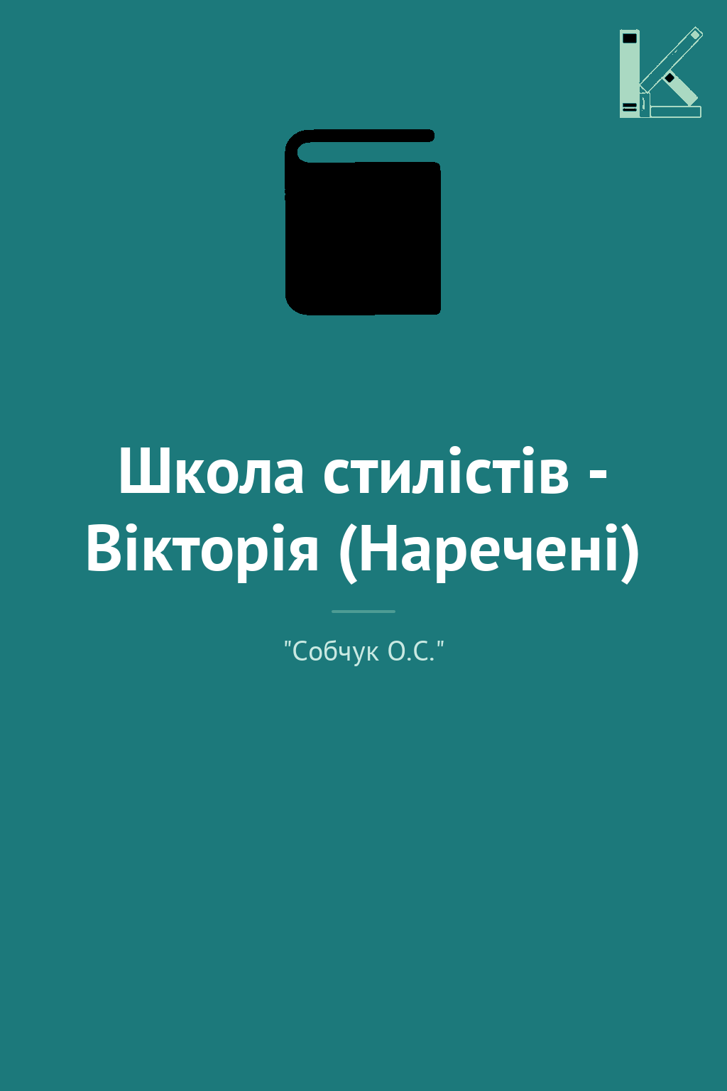 Школа стилістів - Вікторія (Наречені)