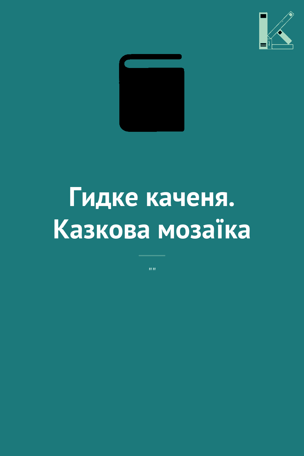 Гидке каченя. Казкова мозаїка