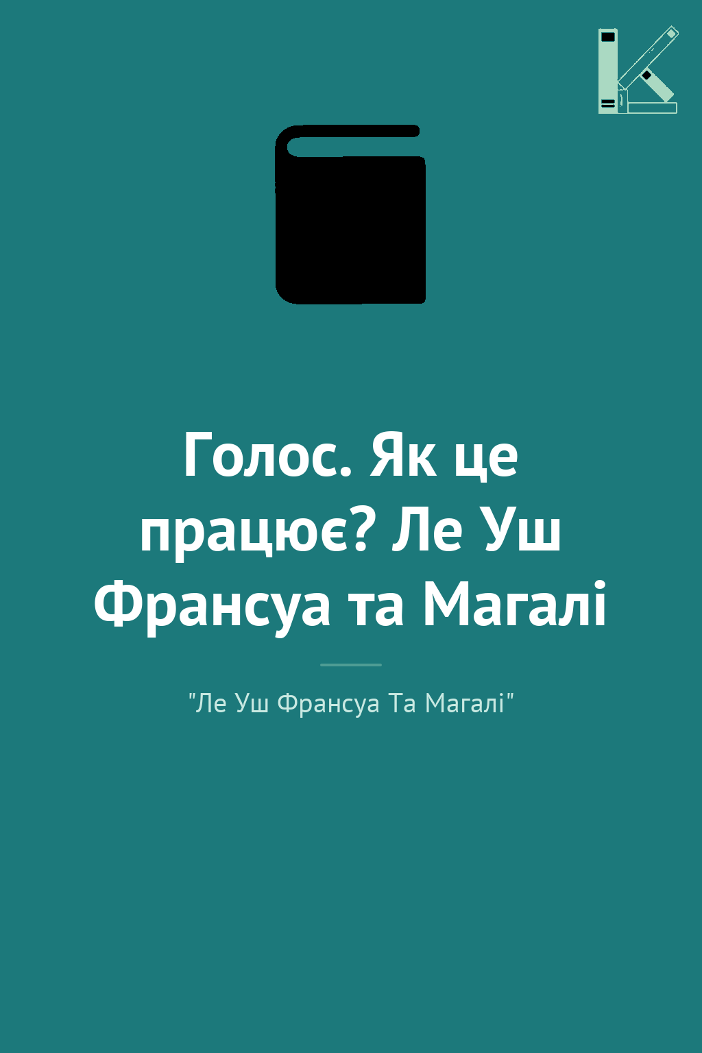 Голос. Як це працює? Ле Уш Франсуа та Магалі
