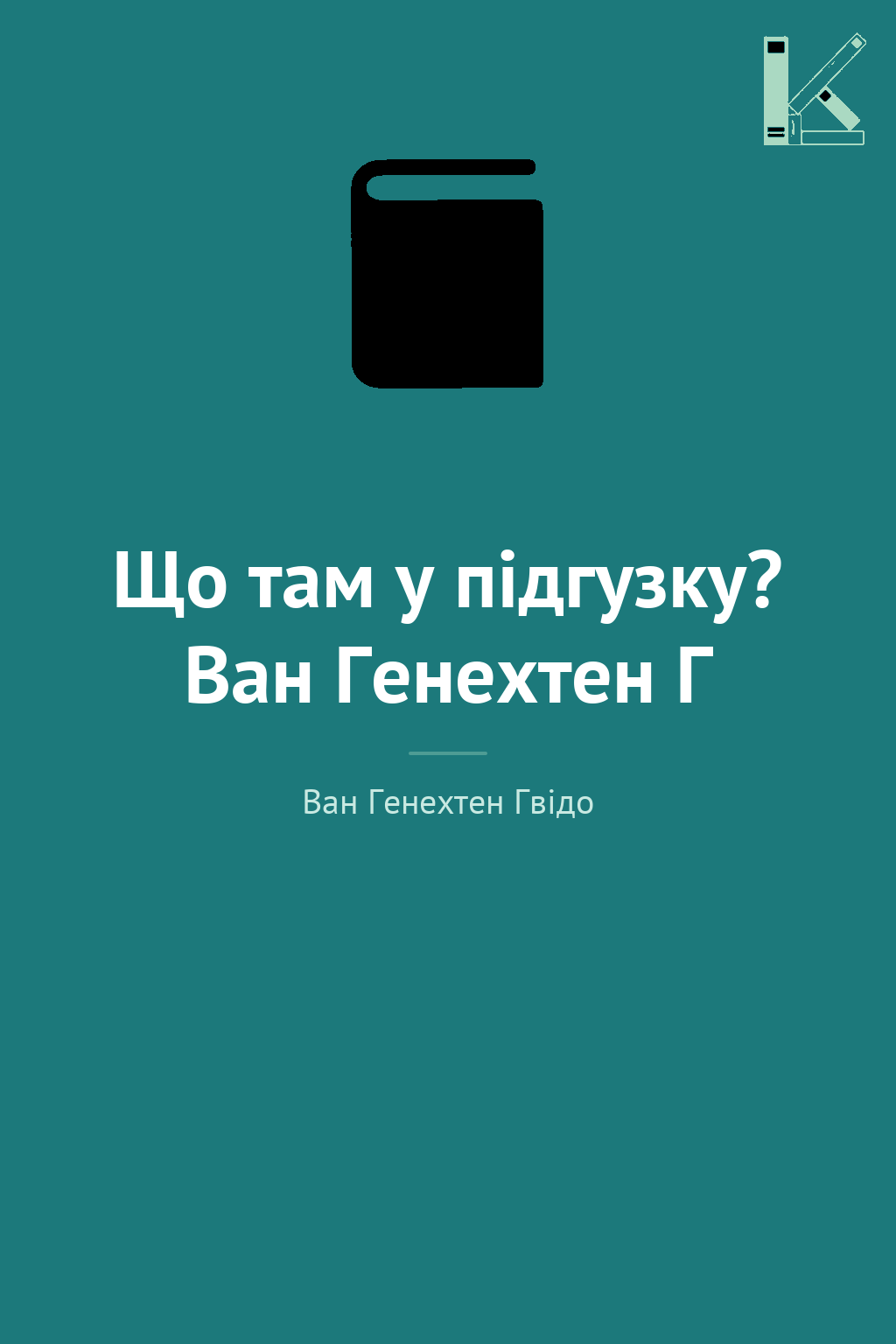 Що там у підгузку? Ван Генехтен Г