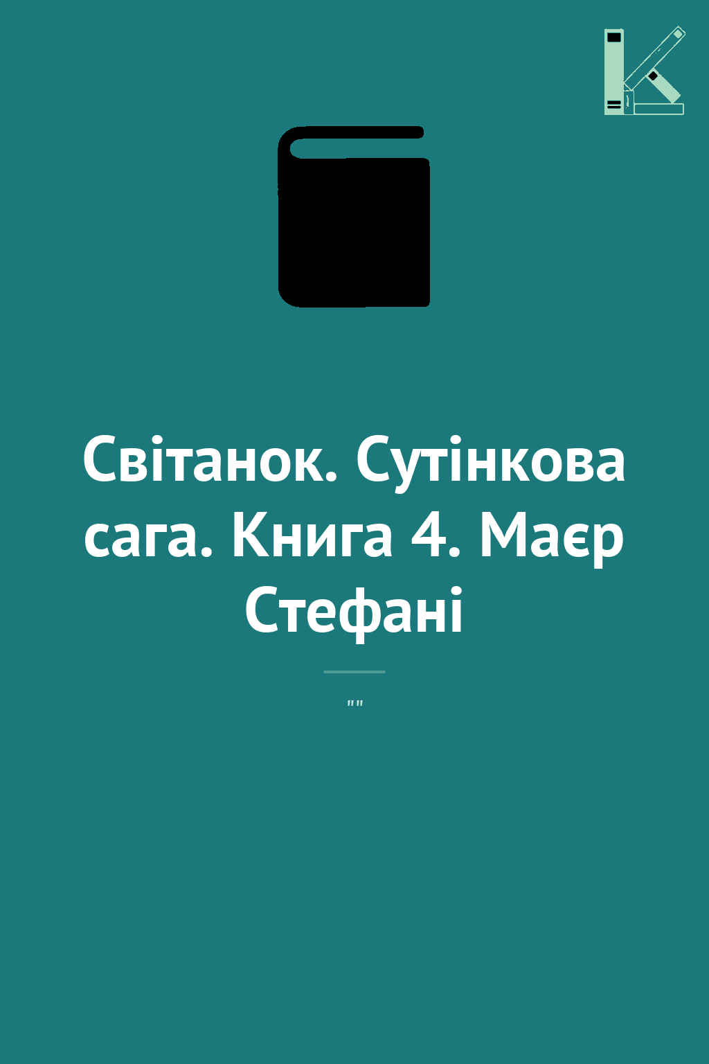 Світанок. Сутінкова сага. Книга 4. Маєр Стефані