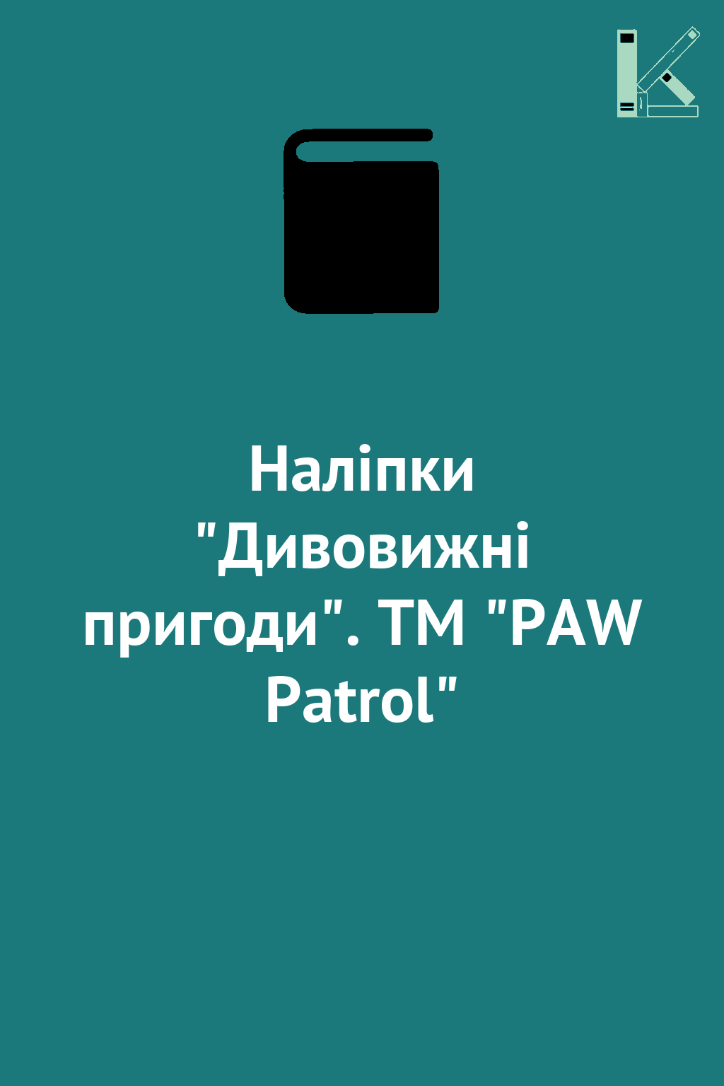 Наліпки "Дивовижні пригоди". TM "PAW Patrol"