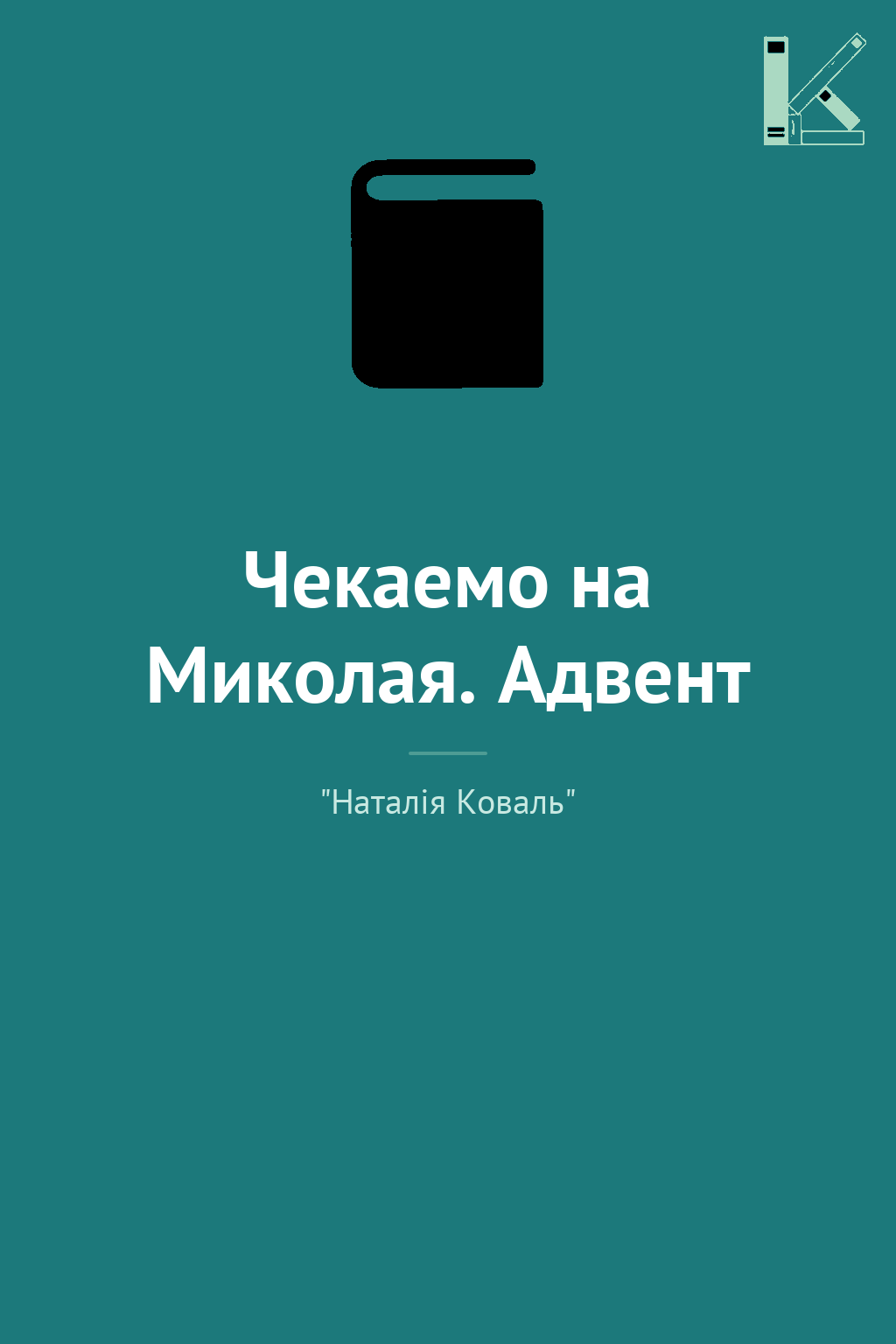 Чекаемо на Миколая. Адвент