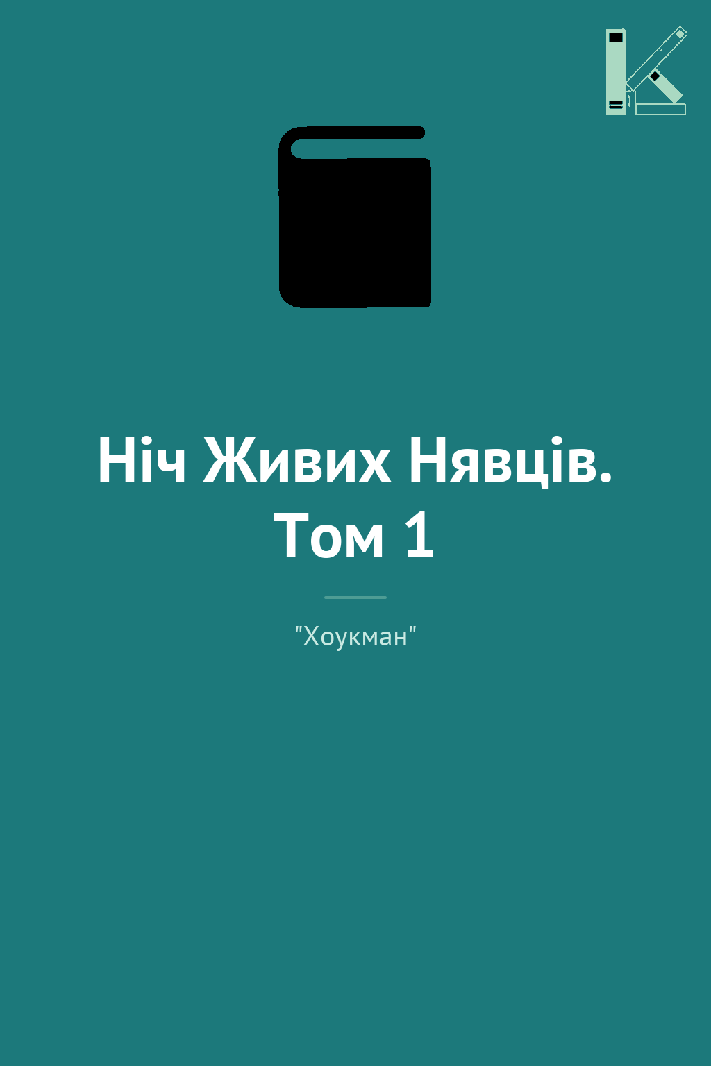 Ніч Живих Нявців. Том 1