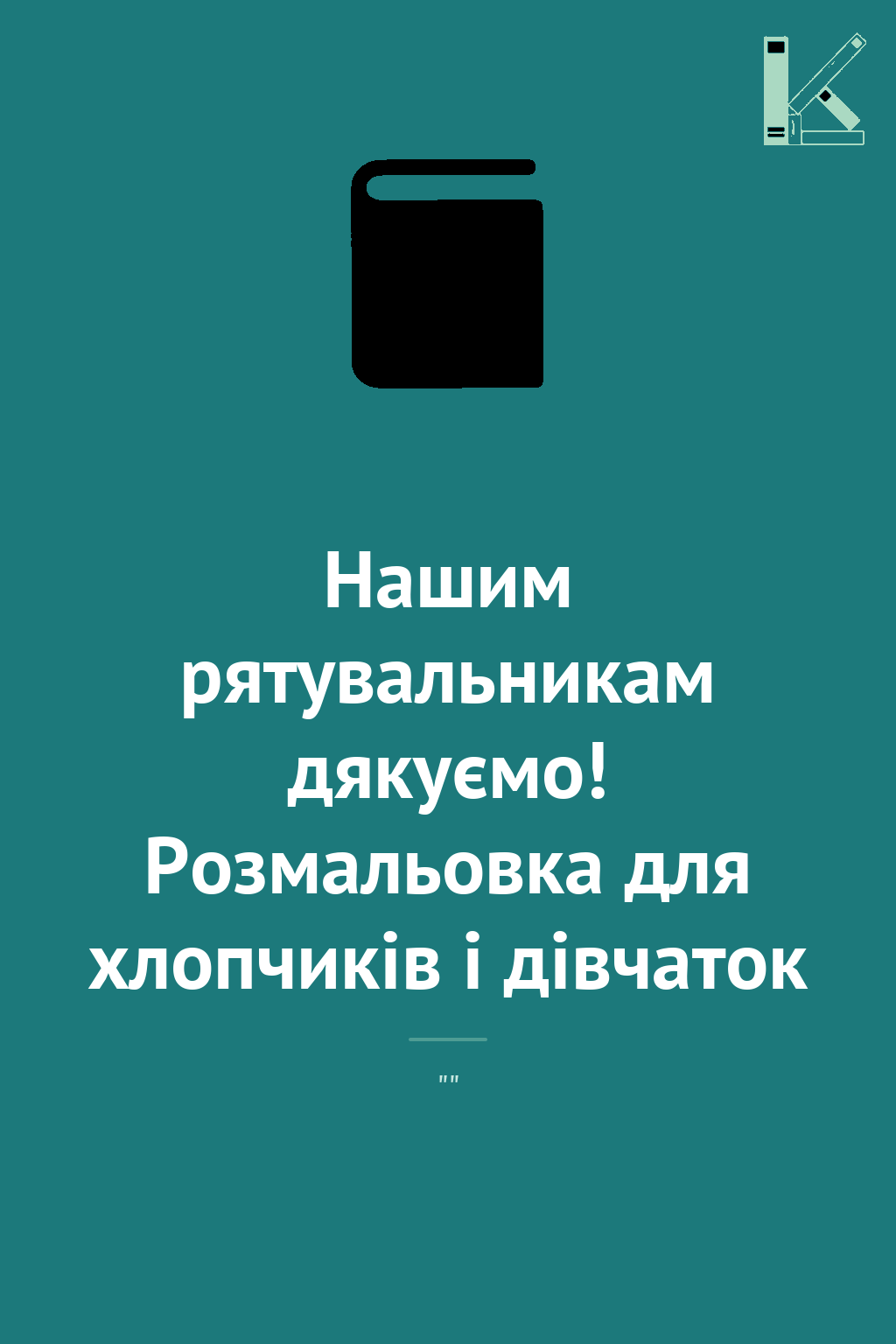 Нашим рятувальникам дякуємо! Розмальовка для хлопчиків...