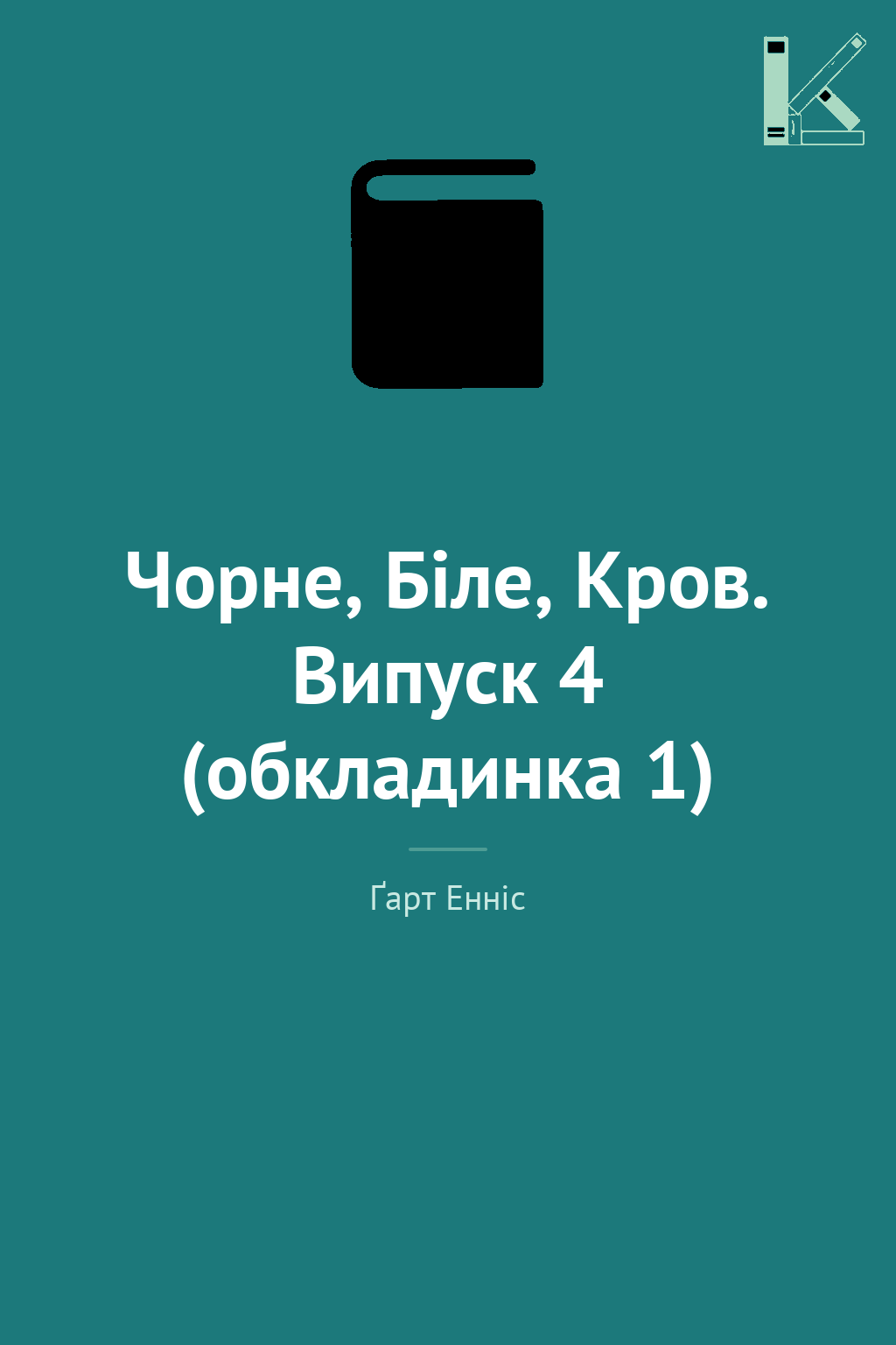 Чорне, Біле, Кров. Випуск 4 (обкладинка 1)