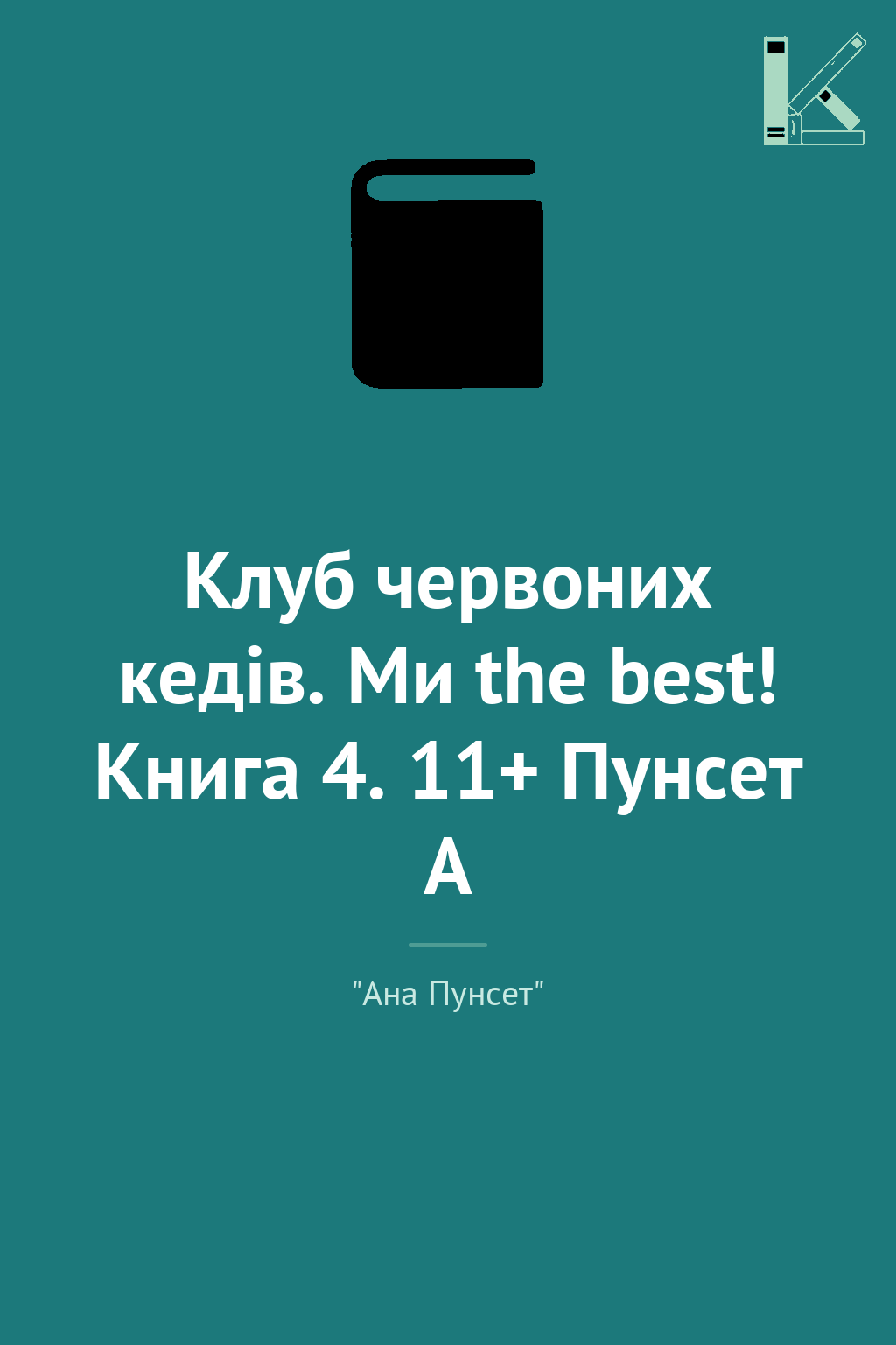 Клуб червоних кедів. Ми the best! Книга 4. 11+ Пунсет...