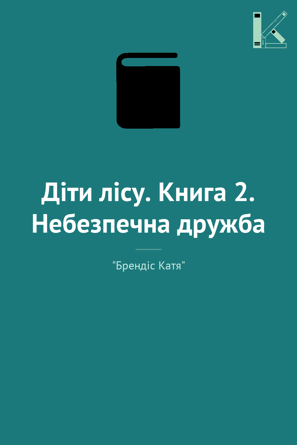Діти лісу. Книга 2. Небезпечна дружба