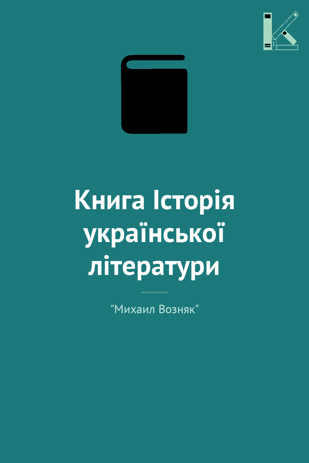 Книга Історія української літератури