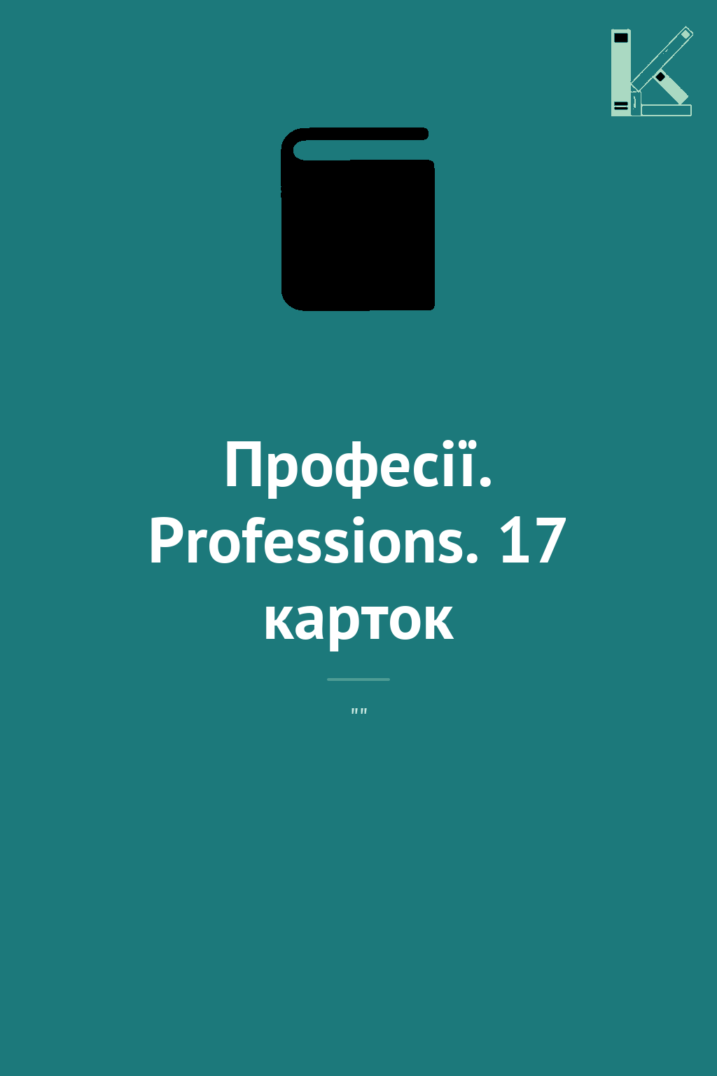 Професії. Professions. 17 карток