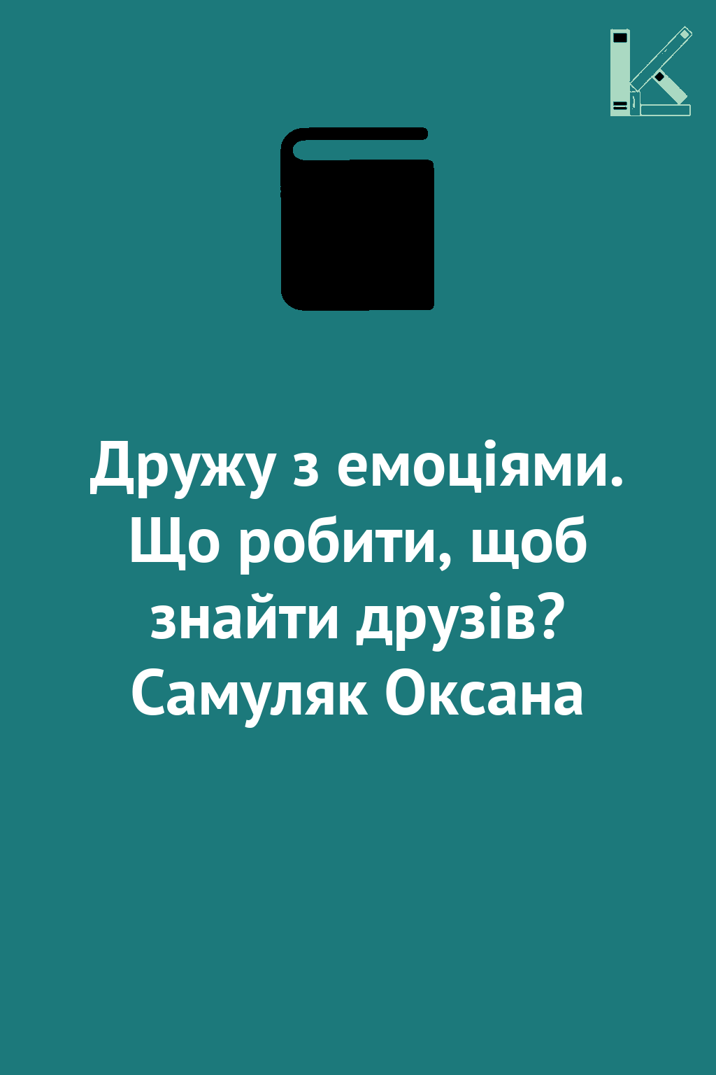 Дружу з емоціями. Що робити, щоб знайти друзів? Самуляк...