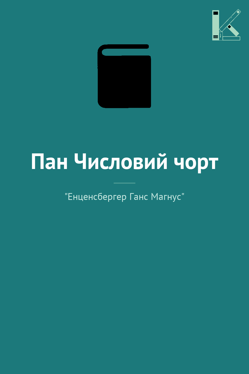 Пан Числовий чорт