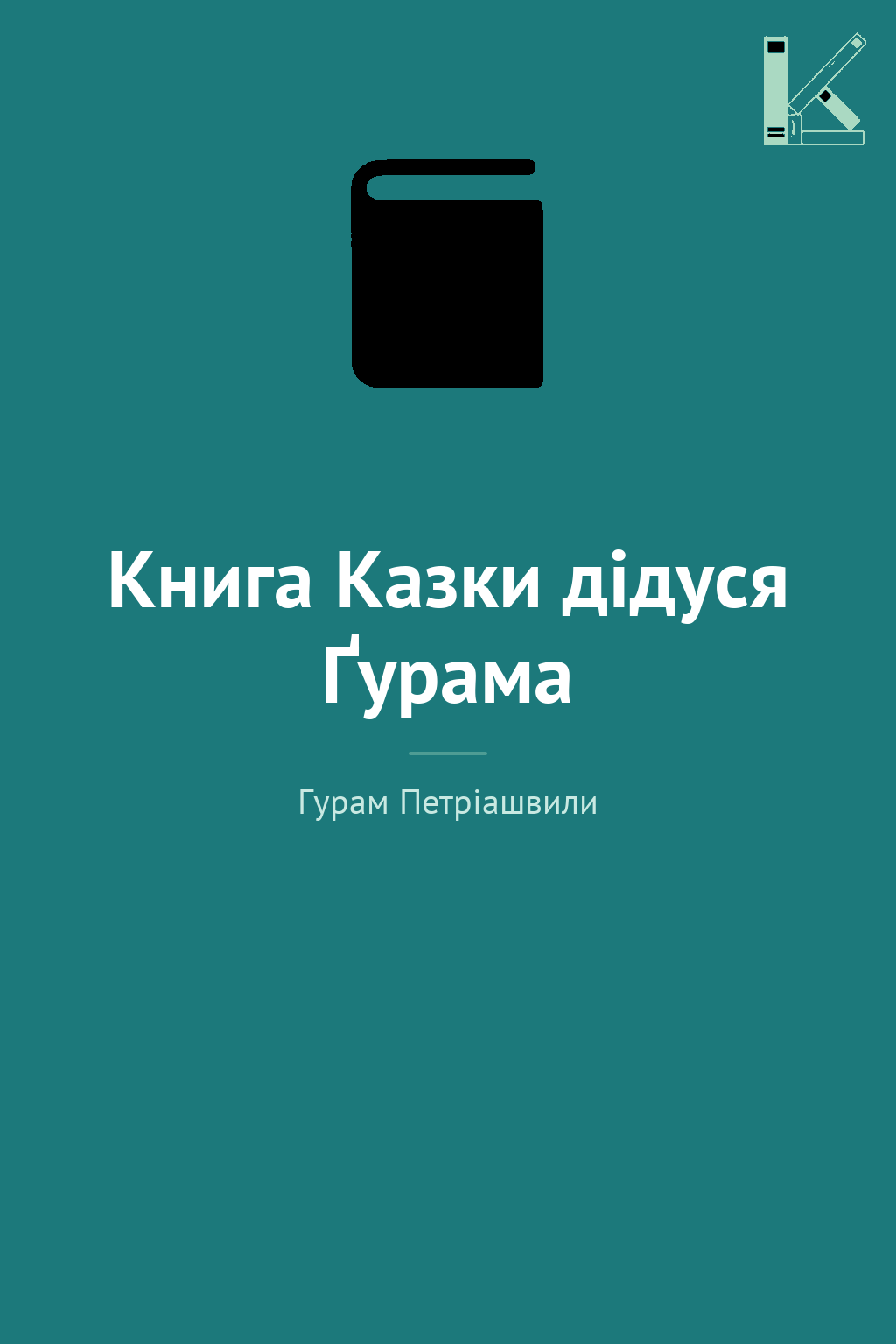 Книга Казки дідуся Ґурама