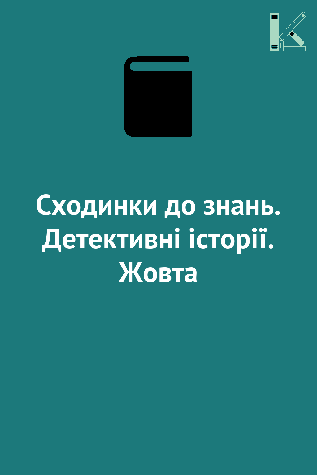 Сходинки до знань. Детективні історії. Жовта