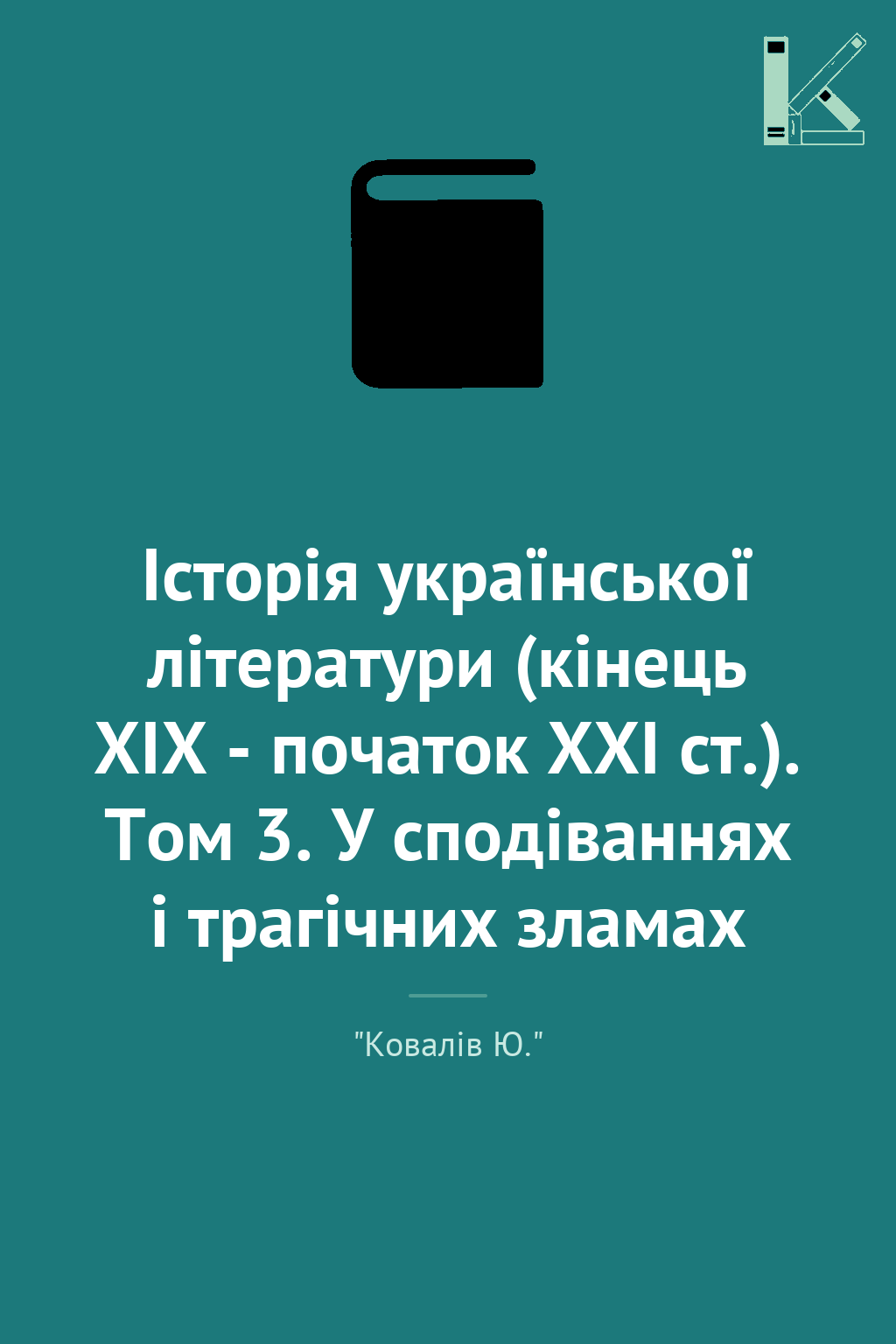 Історія української літератури (кінець ХІХ - початок...