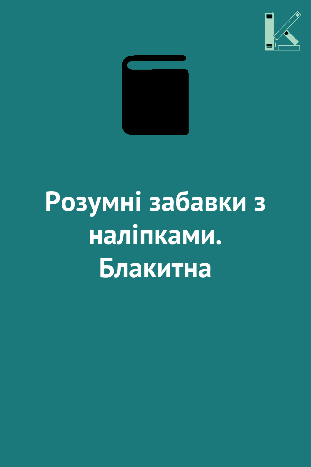 Розумні забавки з наліпками. Блакитна