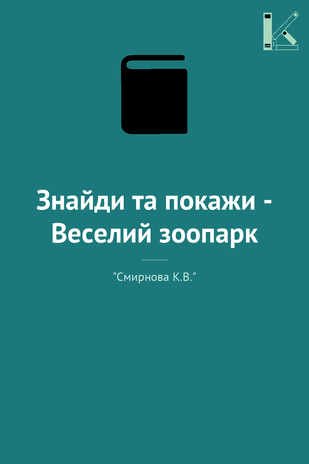 Знайди та покажи - Веселий зоопарк