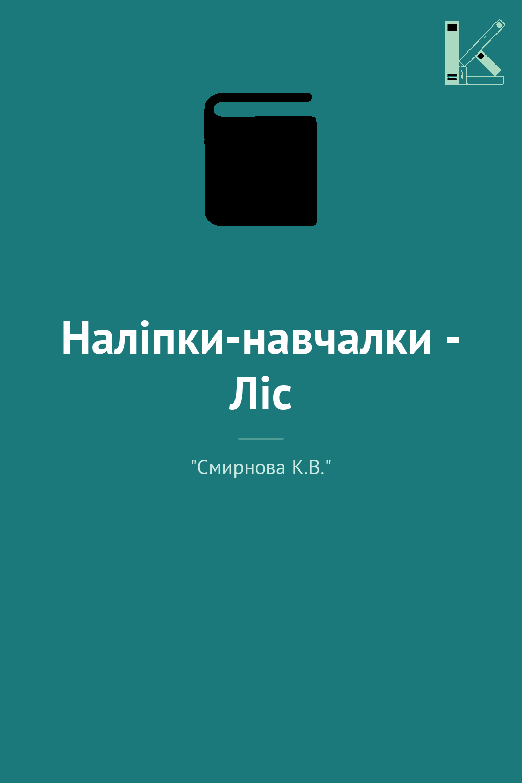Наліпки-навчалки - Ліс
