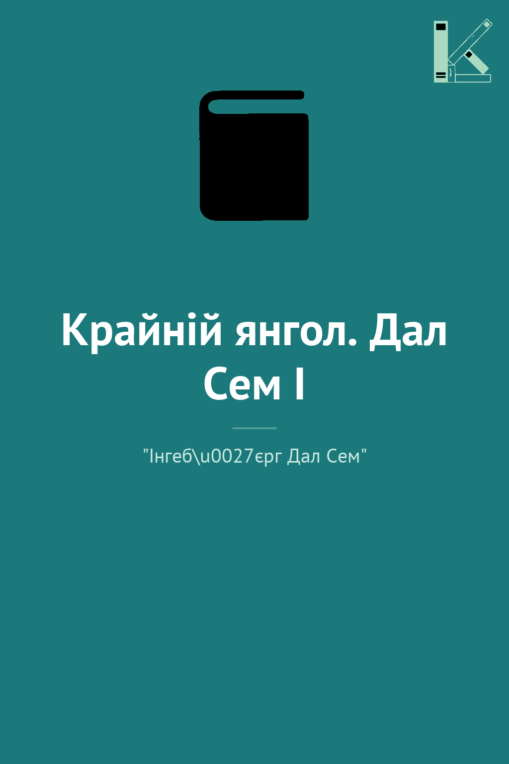 Крайній янгол. Дал Сем І