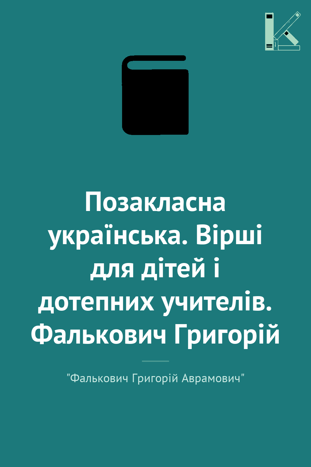 Позакласна українська. Вірші для дітей і дотепних учителів....
