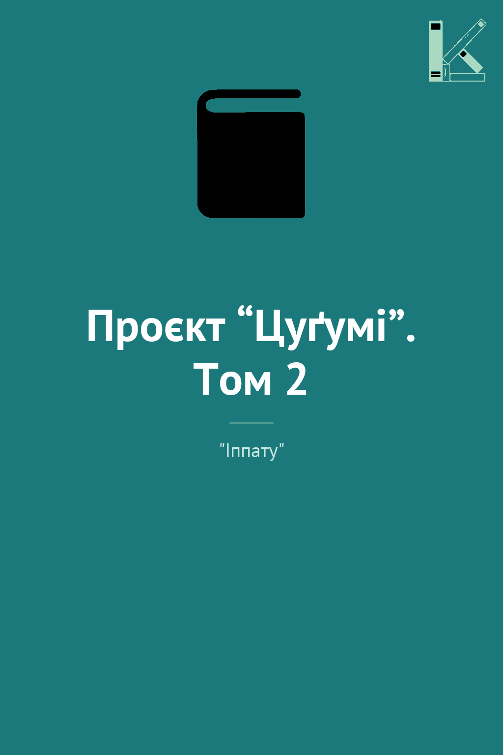 Проєкт “Цуґумі”. Том 2