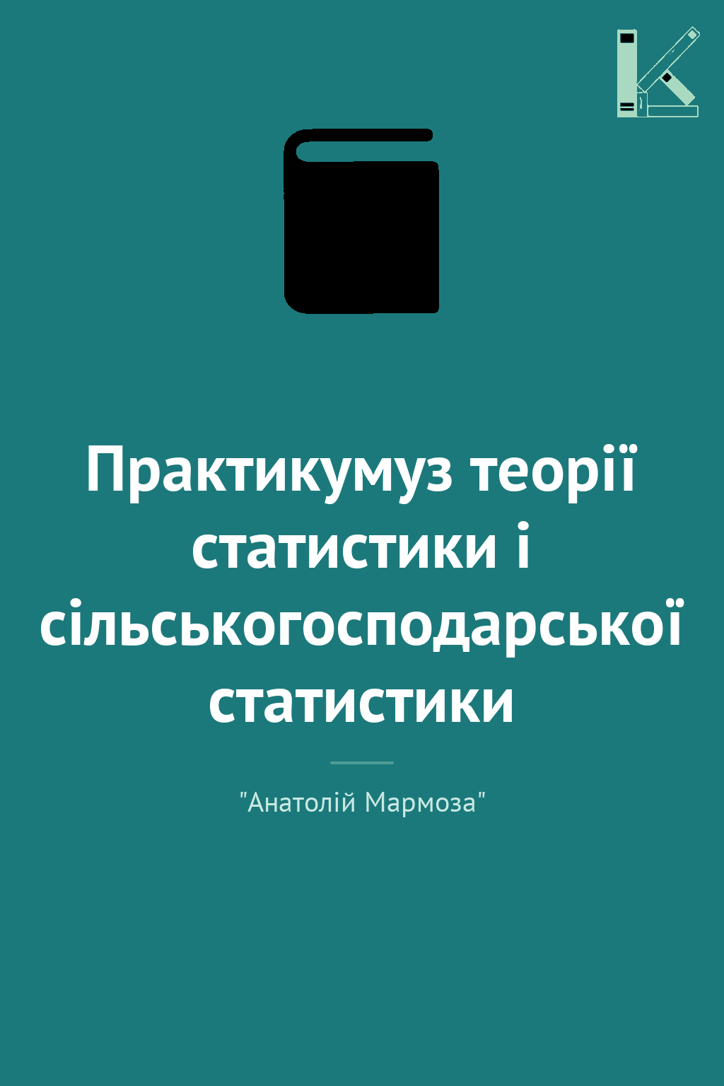 Практикумуз теорії статистики і сільськогосподарської...