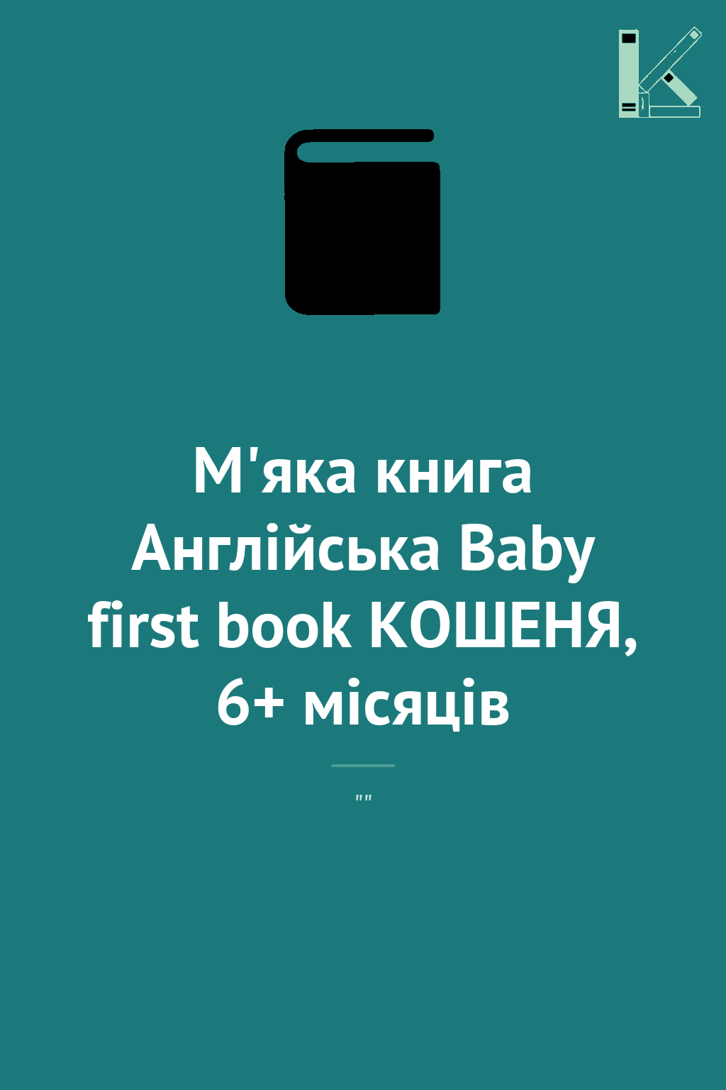 М'яка книга Англійська Baby first book КОШЕНЯ, 6+ місяців