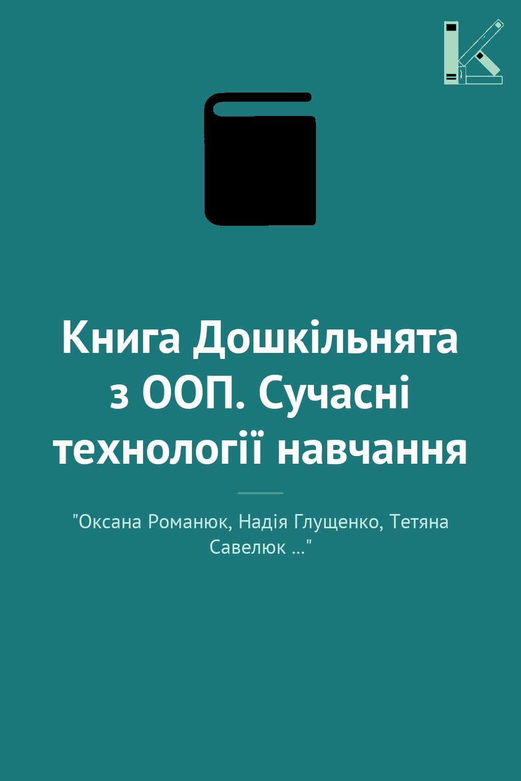 Книга Дошкільнята з ООП. Сучасні технології навчання