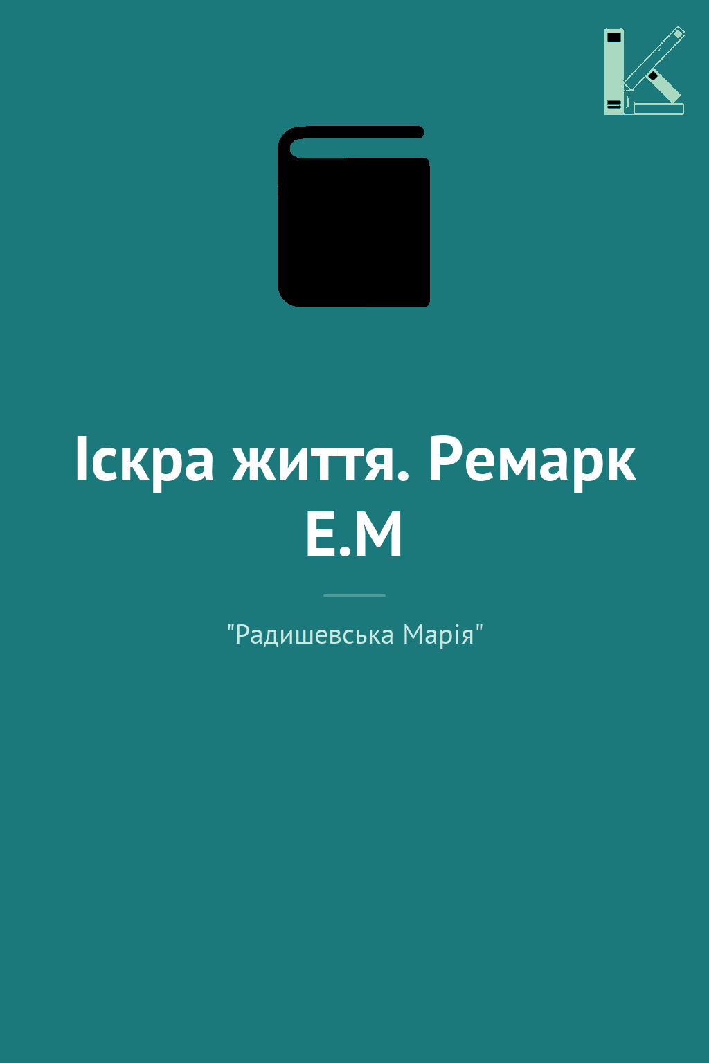 Іскра життя. Ремарк Е.М