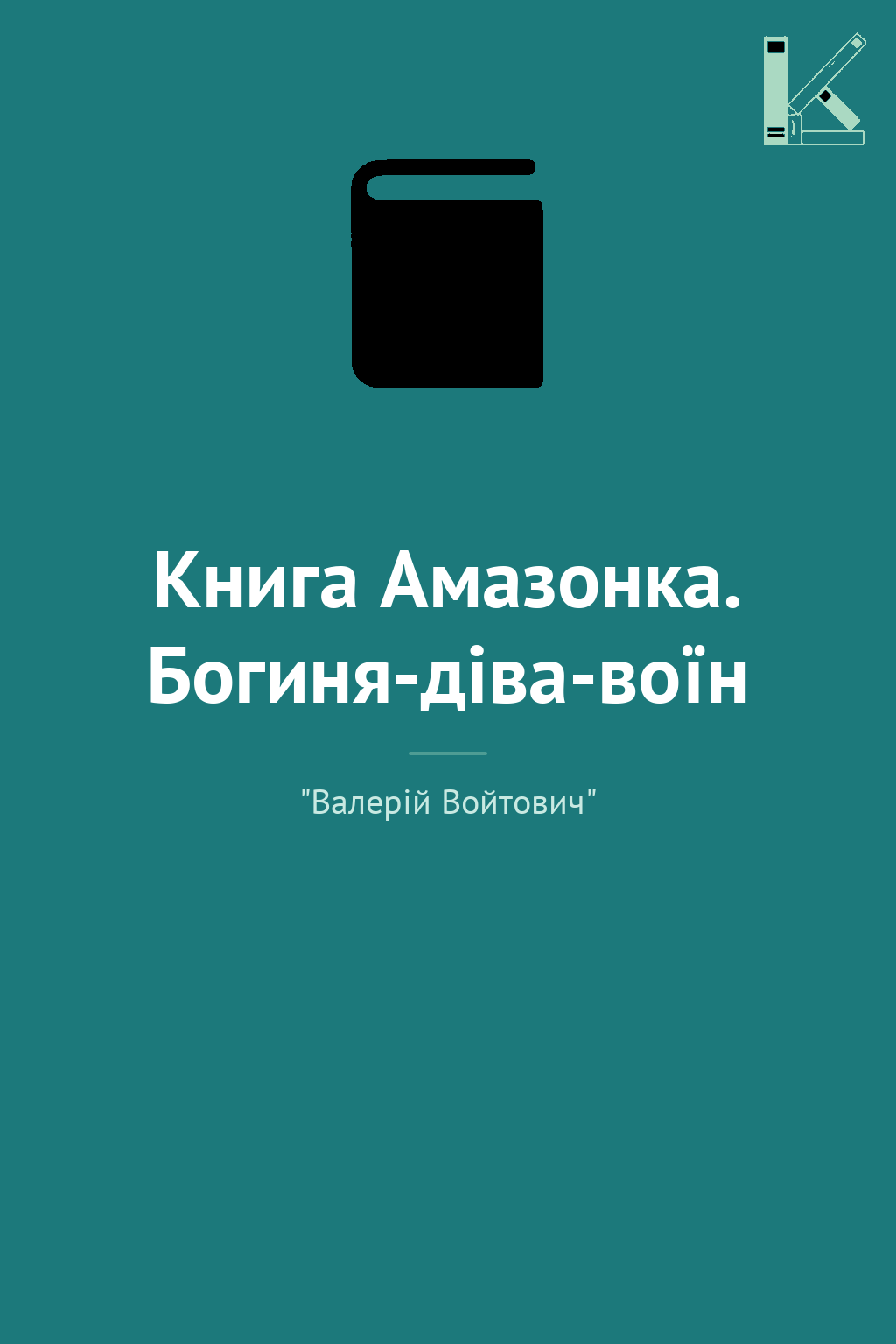 Книга Амазонка. Богиня-діва-воїн