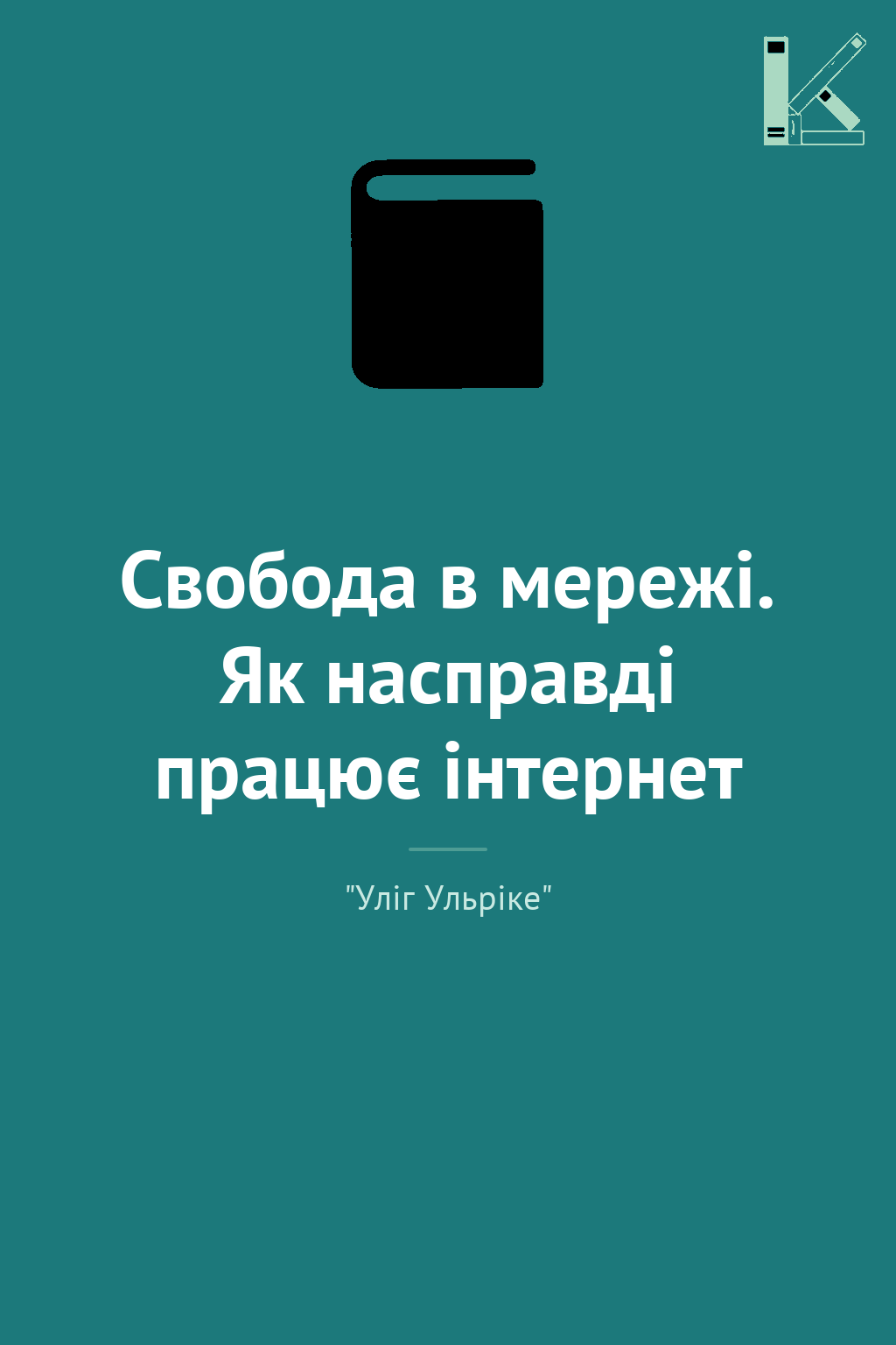Свобода в мережі. Як насправді працює інтернет