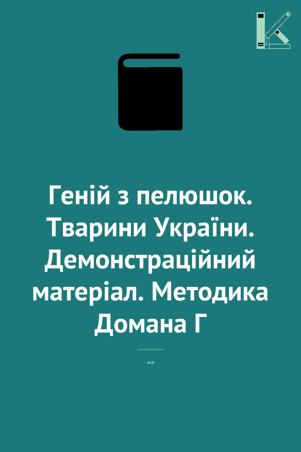 Геній з пелюшок. Тварини України. Демонстраційний матеріал....