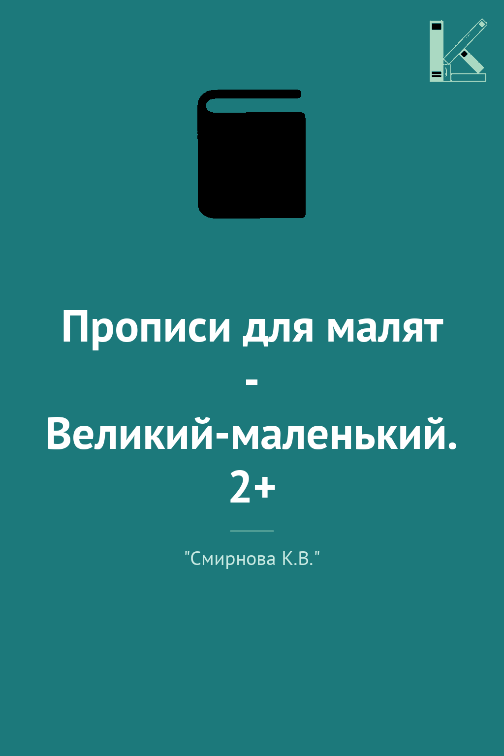 Прописи для малят - Великий-маленький. 2+