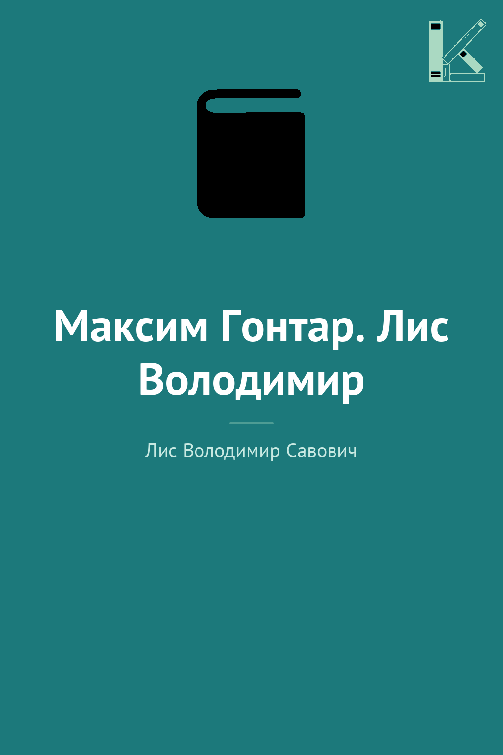Максим Гонтар. Лис Володимир