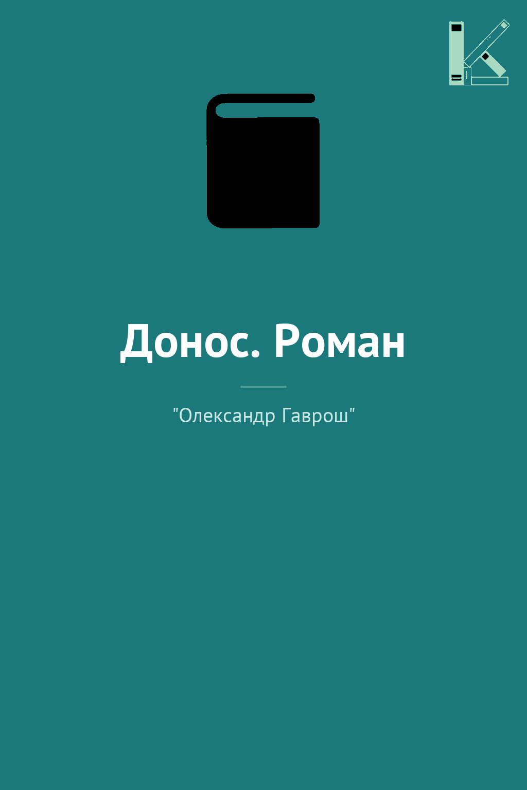 Донос. Роман