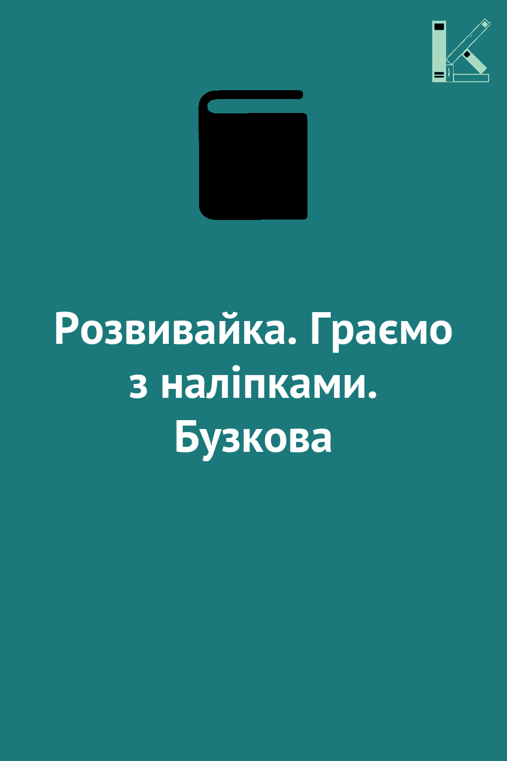 Розвивайка. Граємо з наліпками. Бузкова