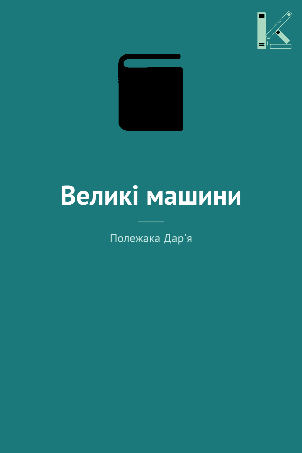 Великі машини