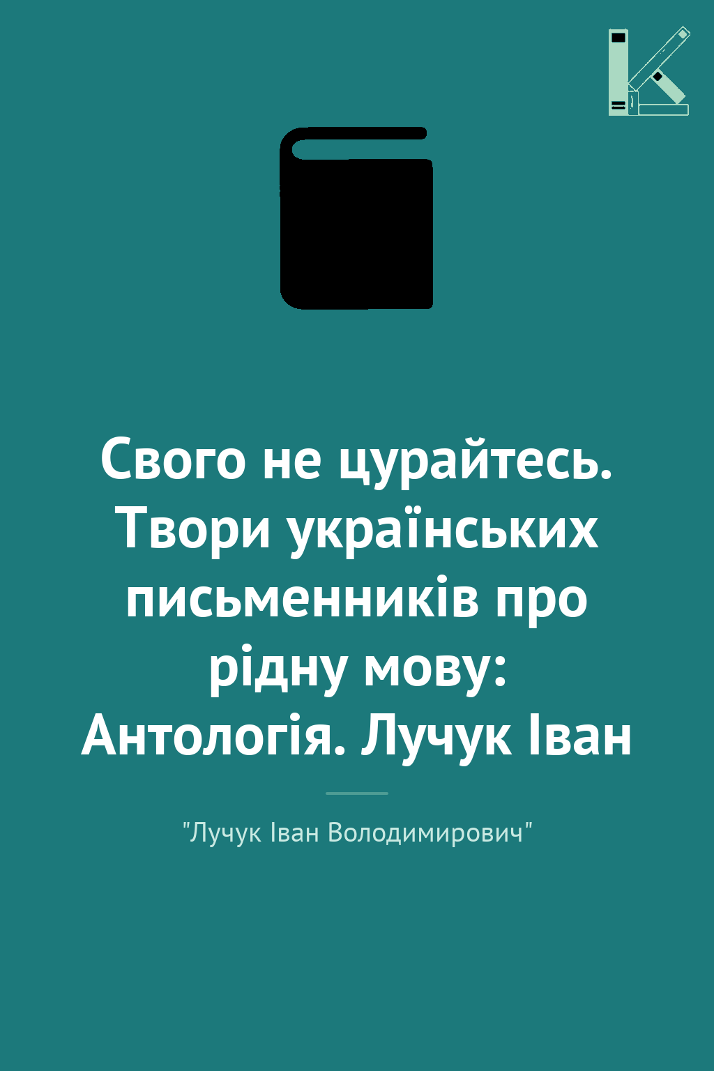 Свого не цурайтесь. Твори українських письменників...