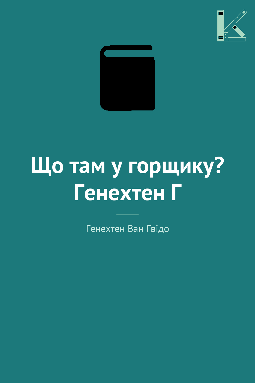 Що там у горщику? Генехтен Г