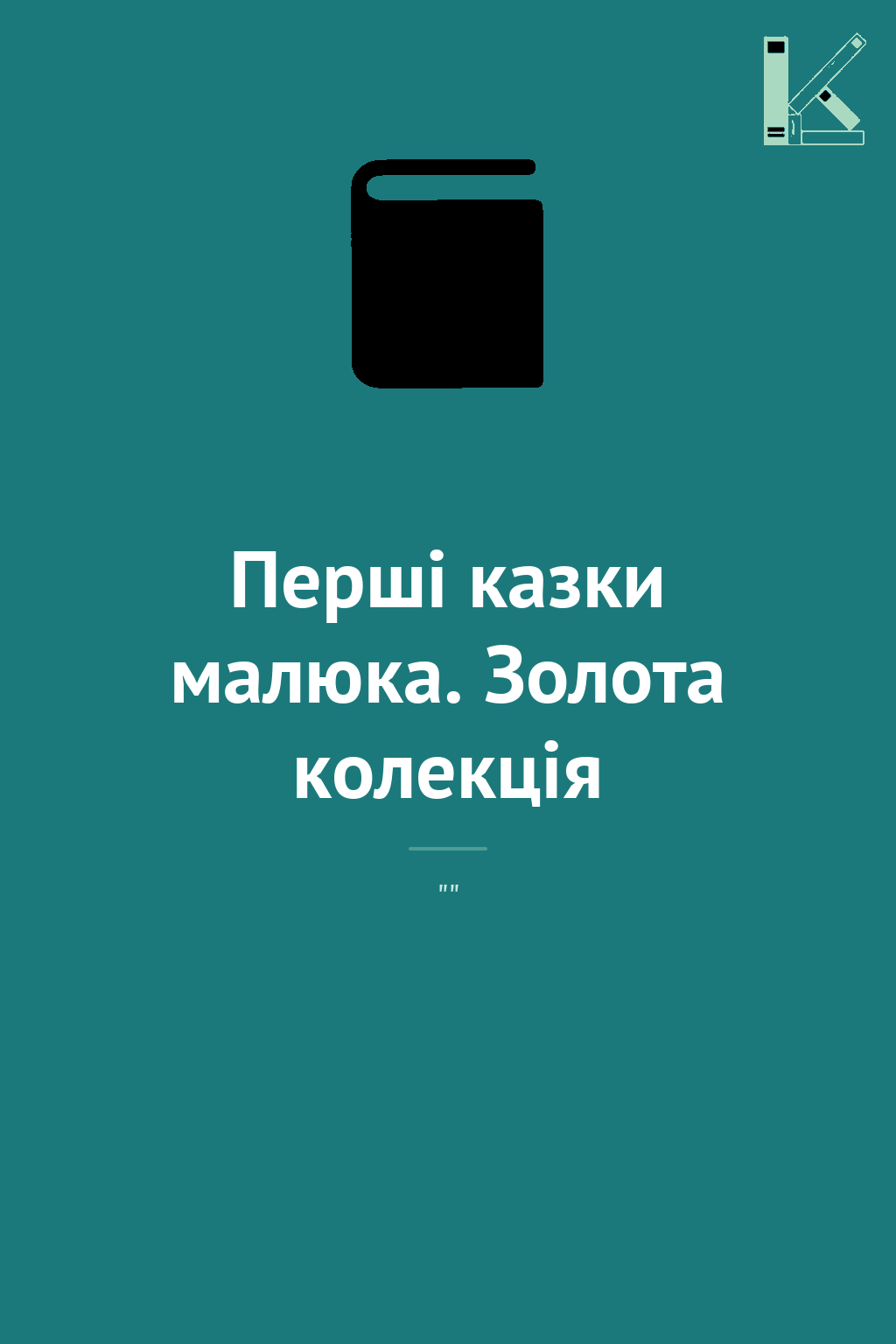 Перші казки малюка. Золота колекція