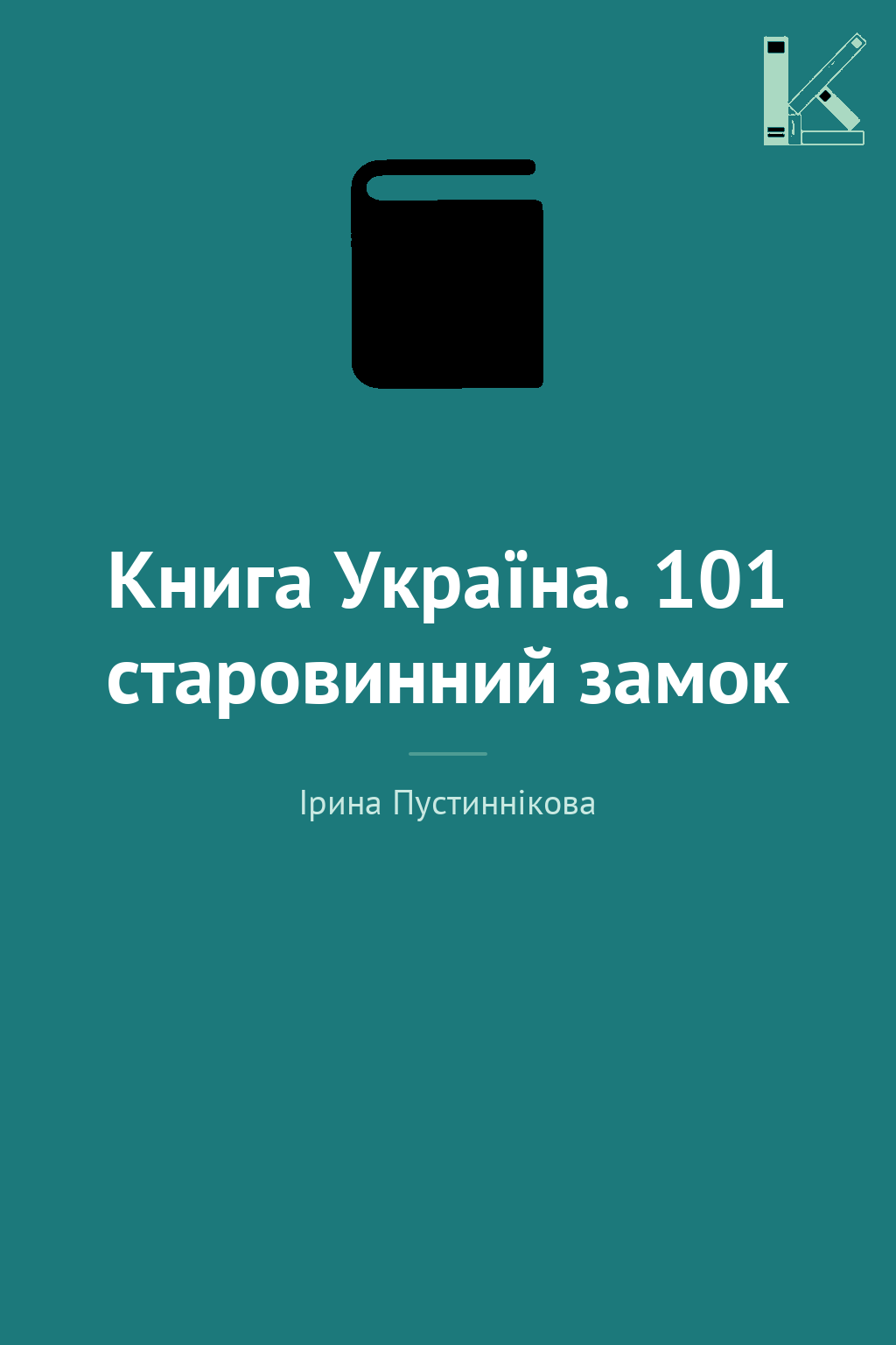 Книга Україна. 101 старовинний замок
