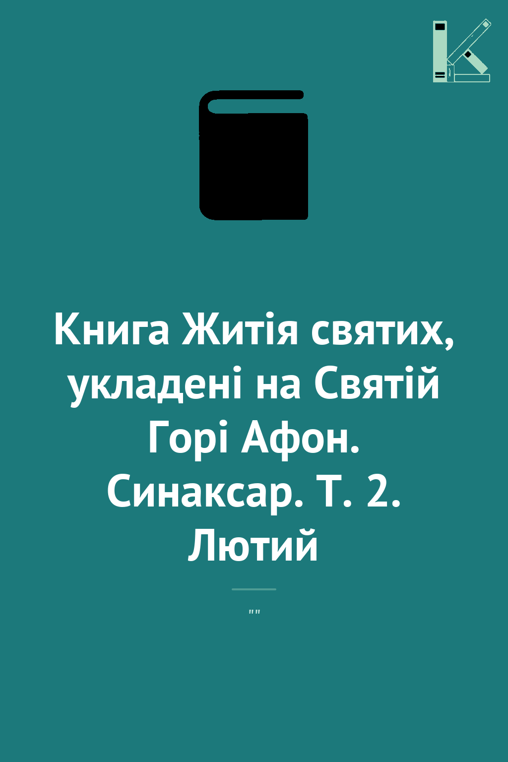Книга Житія святих, укладені на Святій Горі Афон. Синаксар....